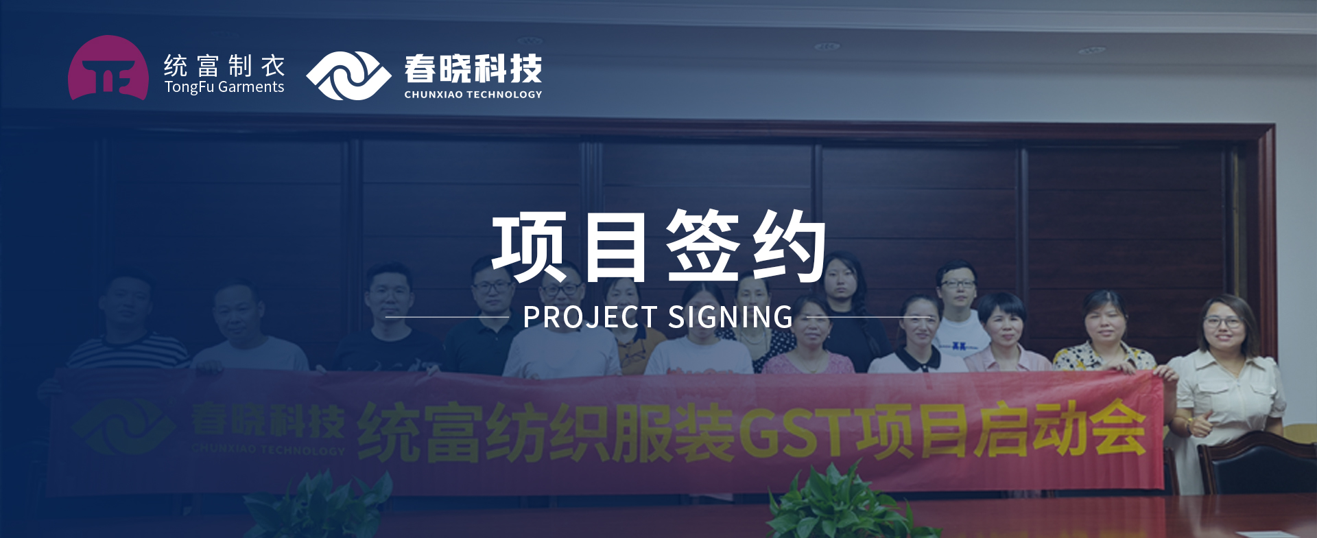一键启动，万象更新！统富纺织服装正式启动星空电竞GST精益标准化管理平台